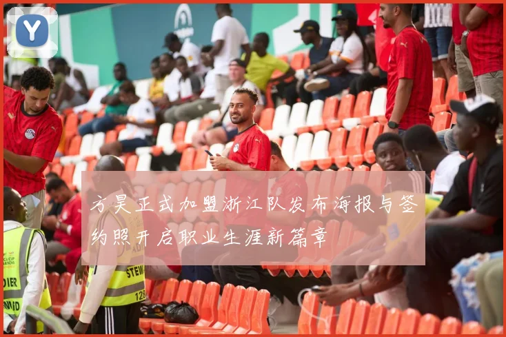 方昊正式加盟浙江队发布海报与签约照开启职业生涯新篇章