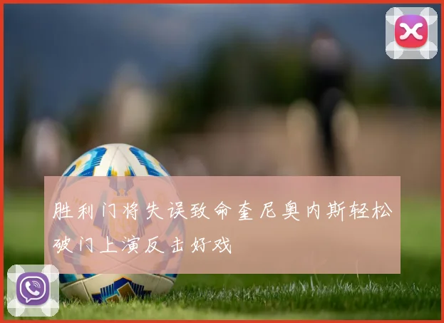 胜利门将失误致命奎尼奥内斯轻松破门上演反击好戏