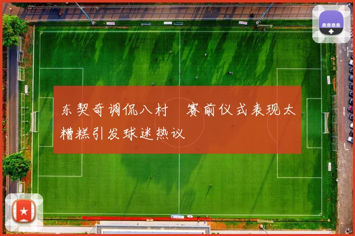 东契奇调侃八村塁赛前仪式表现太糟糕引发球迷热议