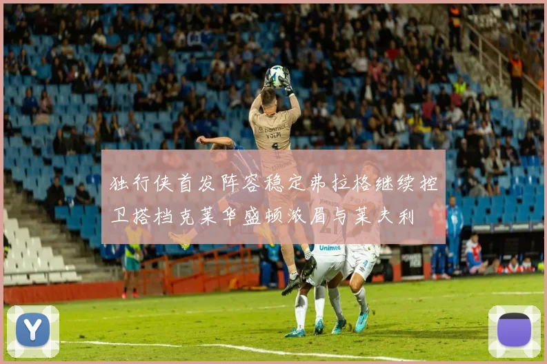 独行侠首发阵容稳定弗拉格继续控卫搭档克莱华盛顿浓眉与莱夫利