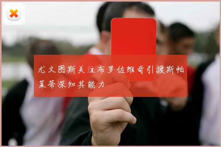 尤文图斯关注布罗佐维奇引援斯帕莱蒂深知其能力