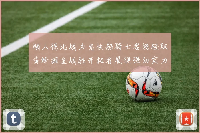 湖人德比战力克快船骑士客场轻取黄蜂掘金战胜开拓者展现强劲实力
