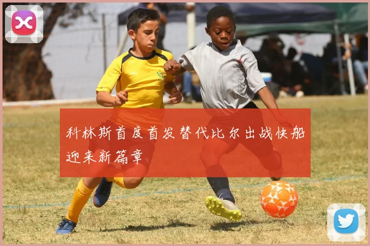 科林斯首度首发替代比尔出战快船迎来新篇章