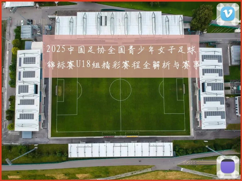 2025中国足协全国青少年女子足球锦标赛U18组精彩赛程全解析与赛事亮点展望