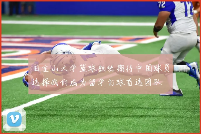 旧金山大学篮球教练期待中国球员选择我们成为留学打球首选团队